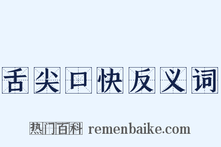 舌尖口快反义词是什么意思的图片